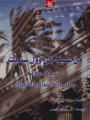 cover image of من عنيزة إلى وول ستريت